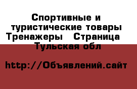 Спортивные и туристические товары Тренажеры - Страница 2 . Тульская обл.